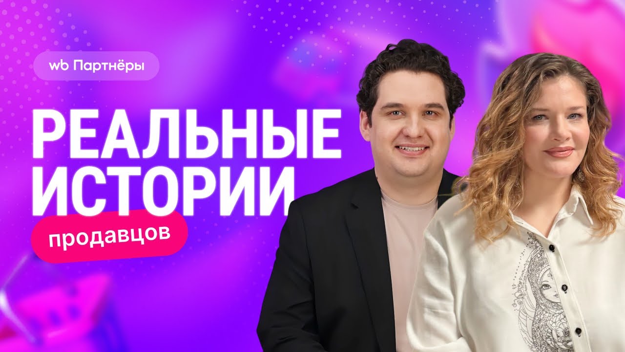 Найти своих покупателей на WB благодаря русскому стилю