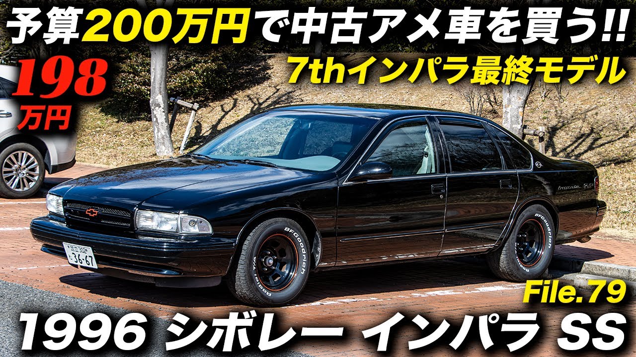 走行約20万kmでも絶好調！文句なしに格好良いアメ車に試乗！｜1996年型 シボレー インパラSS