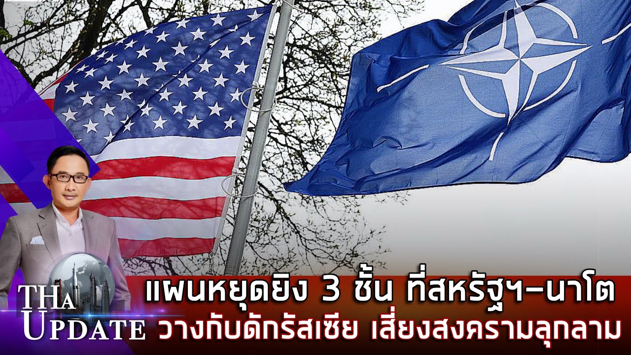 แผนหยุดยิง 3 ชั้น ที่สหรัฐฯ–นาโต วางกับดักรัสเซีย เสี่ยงสงครามลุกลาม | THaUpdate