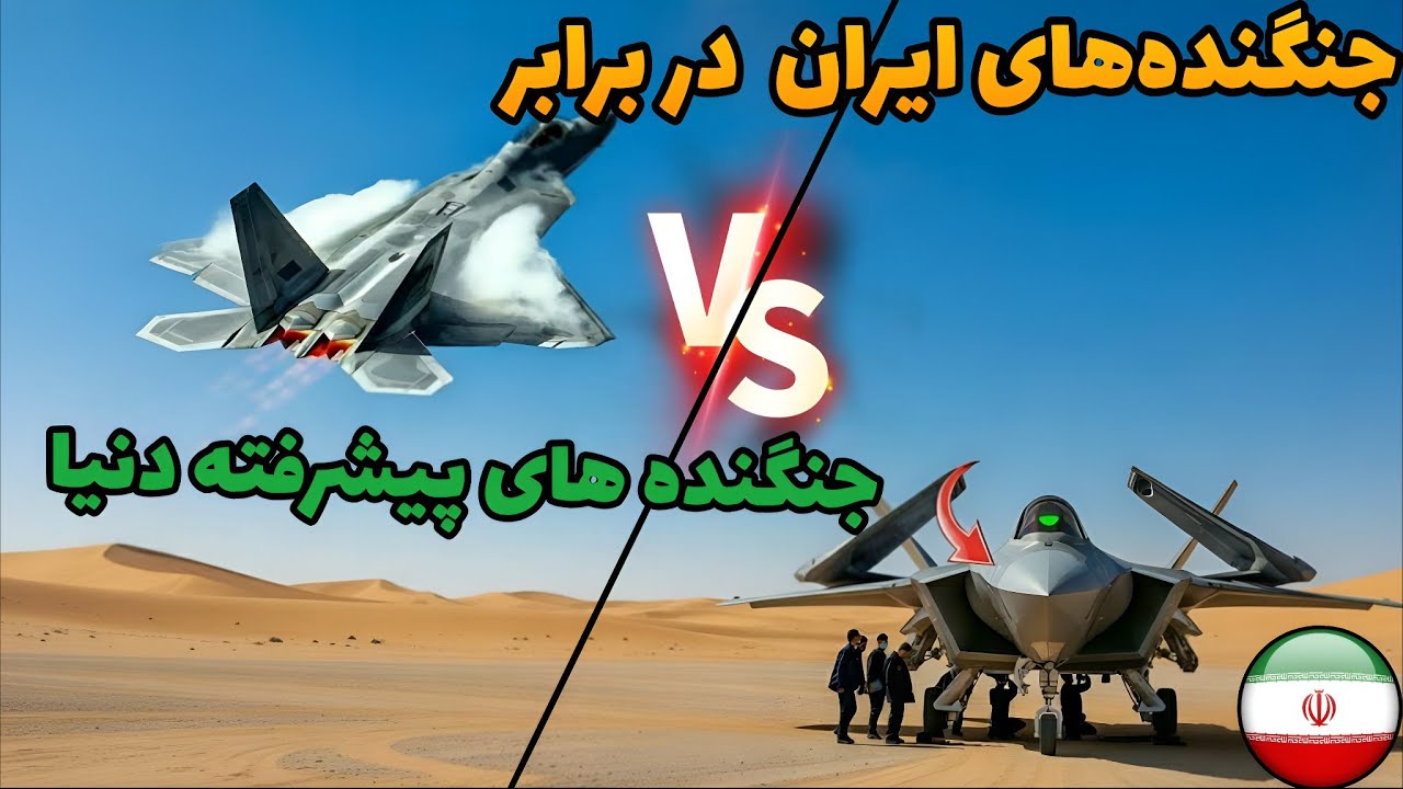 نظامی ایران | پیشرفته ترین جنگنده های دنیا  و مقایسه انها با جنگنده های ایرانی