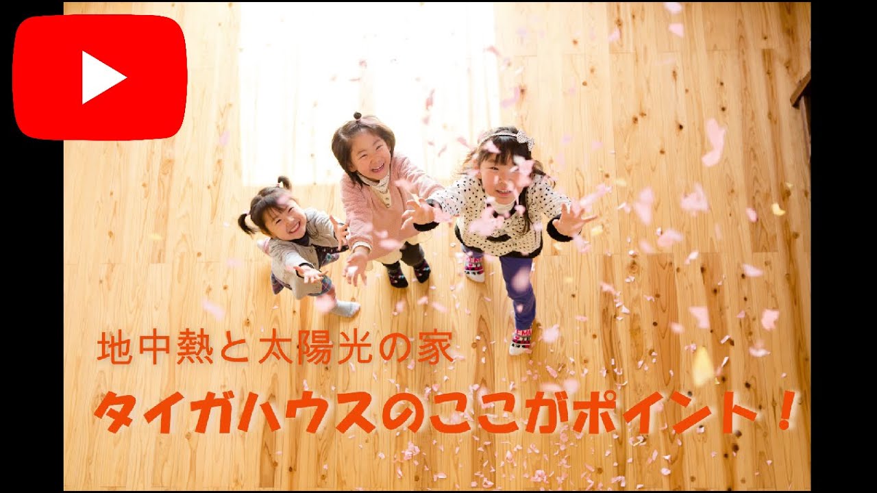 【地中熱と太陽光の家】　タイガハウスのここがポイント！