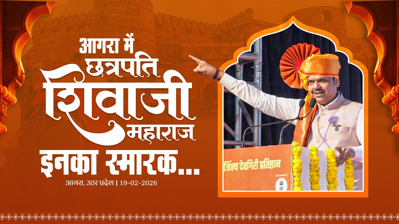 Chhatrapati Shivaji Maharaj Memorial Plan | आगरा में छत्रपति शिवाजी महाराज इनका स्मारक निर्माण होगा