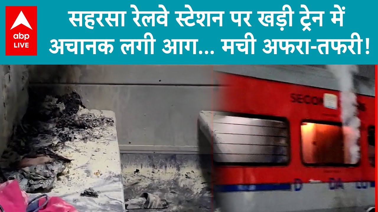 BIHAR NEWS: सहरसा रेलवे स्टेशन पर खड़ी ट्रेन में अचानक लगी आग... मची अफरा-तफरी! ABPLIVE