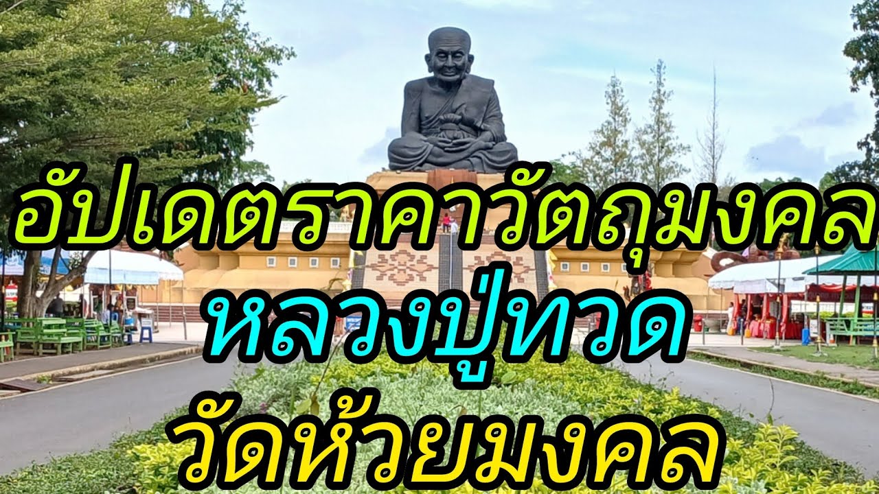 อัปเดตราคาวัตถุมงคล หลวงปู่ทวด วัดห้วยมงคล