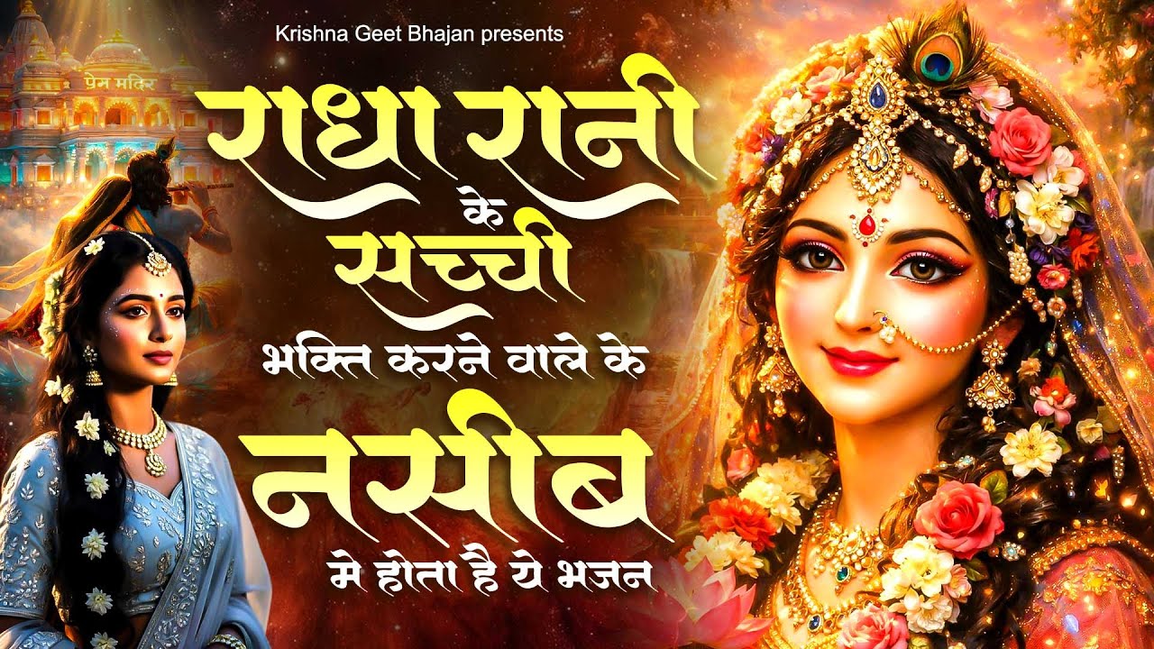 राधा रानी के सच्ची भक्ति करने वाले के नसीब में होता है ये भजन | Radha Ji Ke Bhajan | Krishna Bhajan