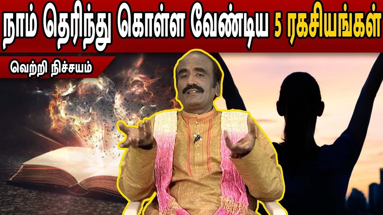 நாம் தெரிந்து கொள்ள வேண்டிய 5 ரகசியங்கள் | Vetri Nichayam | Mega Tv