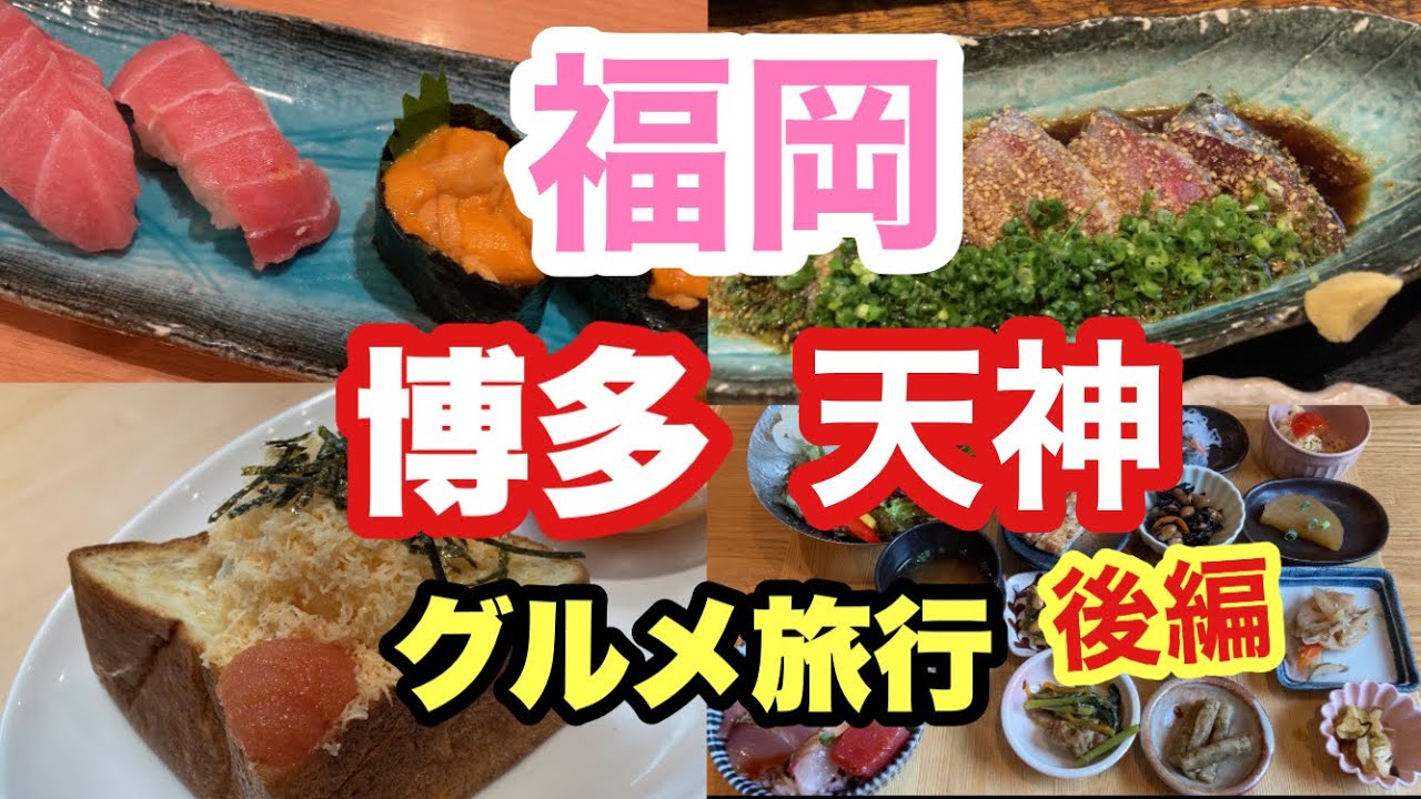 福岡博多/天神の人気店食べ歩き/2023年夏の旅行後編