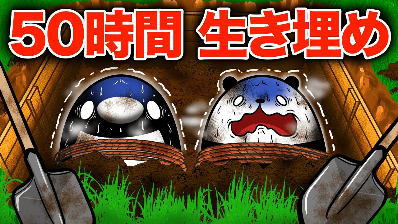 【アニメ】50時間土の中で生活するとどうなるのか？