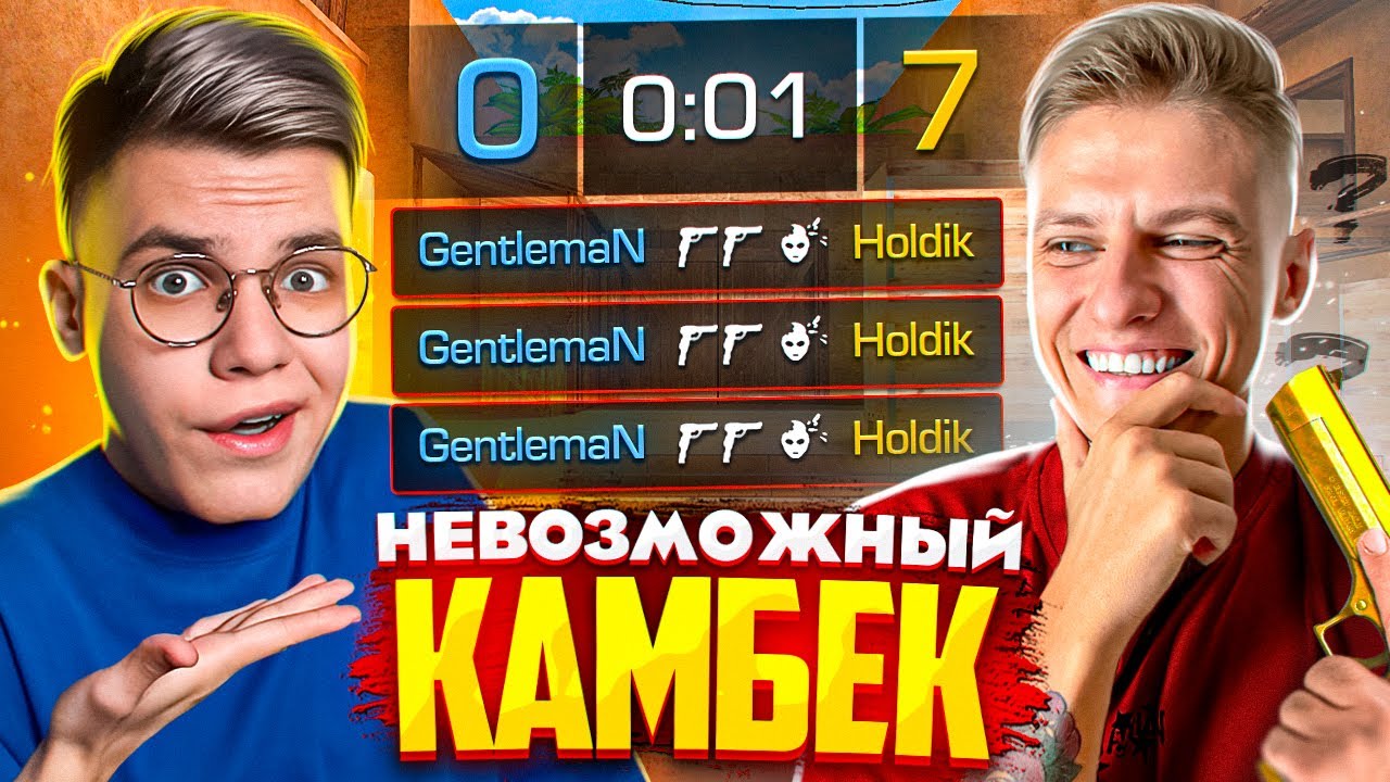 ХОЛДИК – КАМБЭК С 0:7. СОТВОРИЛ НЕВОЗМОЖНОЕ?! (STANDOFF 2)