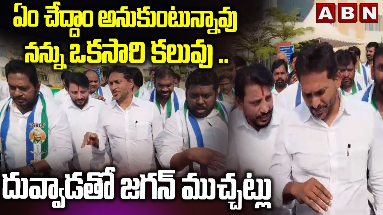 శ్రీనివాస్ తో జగన్ ముచ్చట్లు | YS Jagan Talking With Duvvada Srinivas At Assembly | ABN