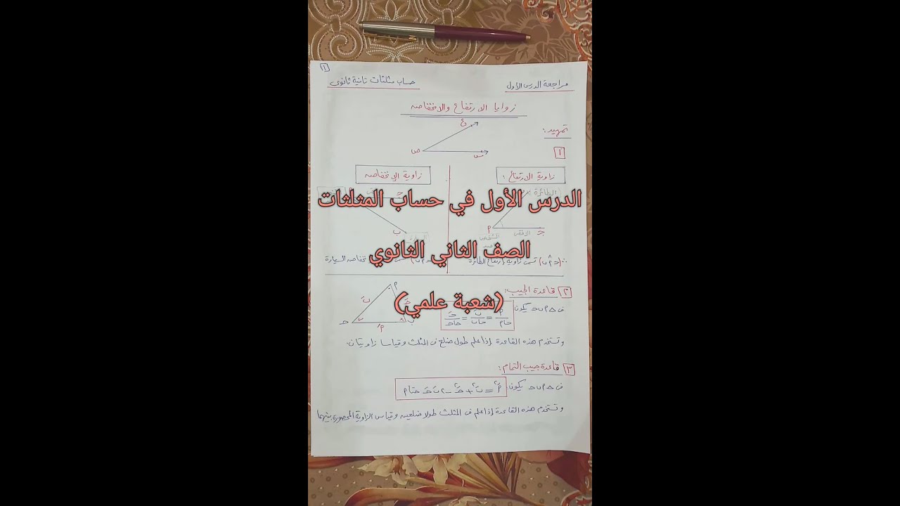 الدرس الأول: زوايا الإرتفاع والإنخفاض (شعبة علمي) _ حساب المثلثات الصف الثاني الثانوي