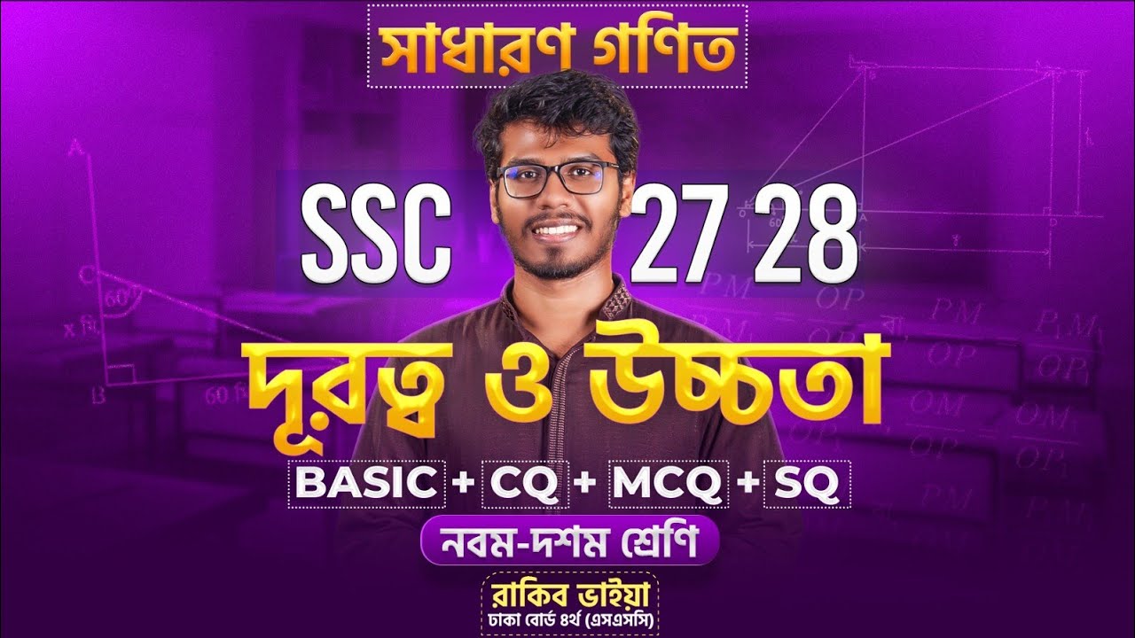 ১ ক্লাসেই দূরত্ব ও উচ্চতা ১০০% শেষ  - সাধারণ গণিত | SSC 27 - 28 🔥