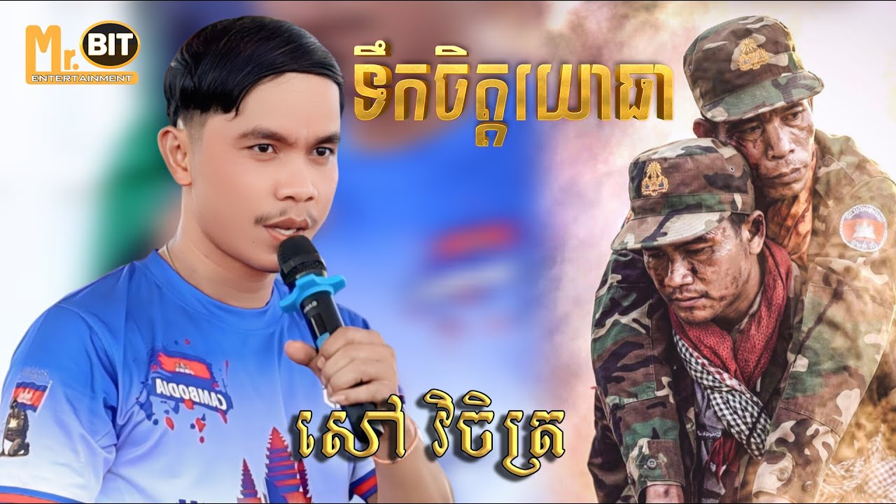 ទឹកចិត្តយោធា Tek chet yo thear