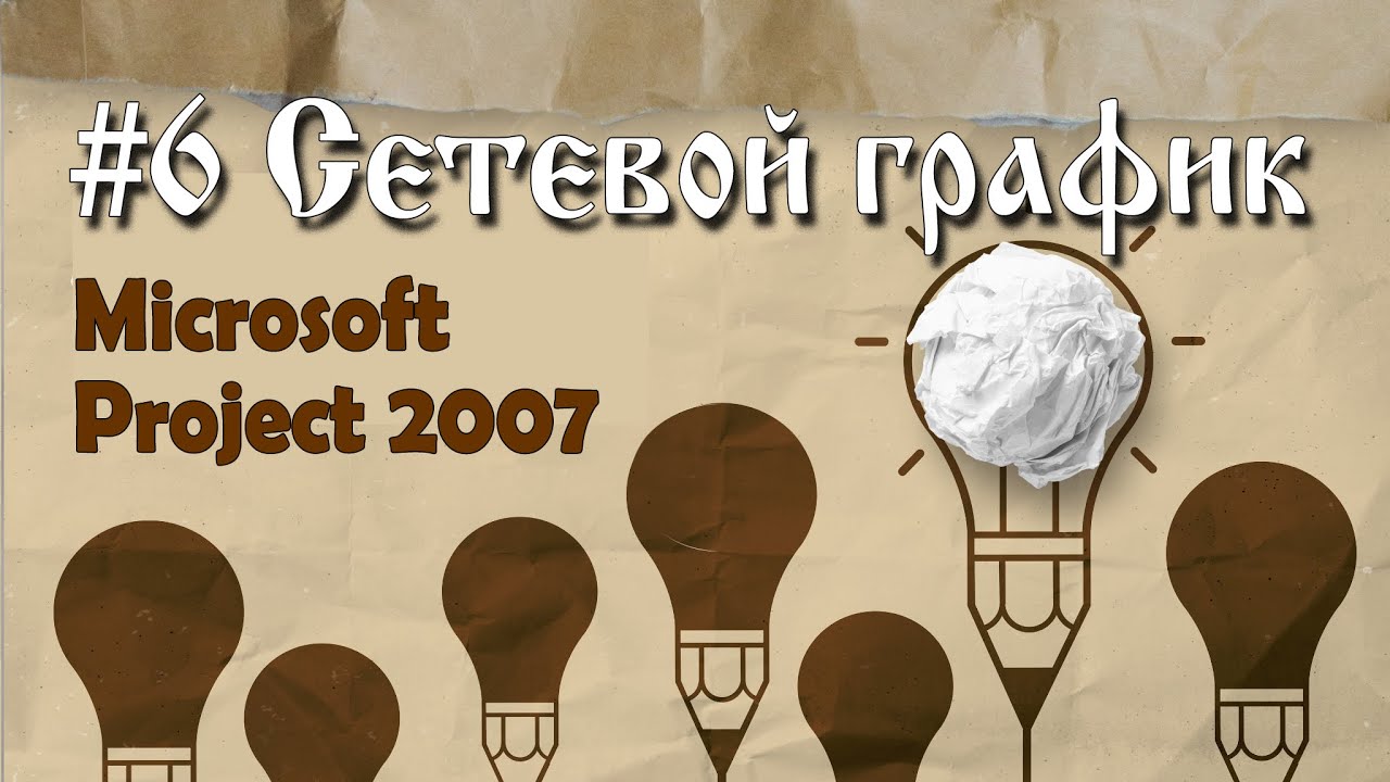 6. Представление «сетевой график» в Microsoft Project 2007
