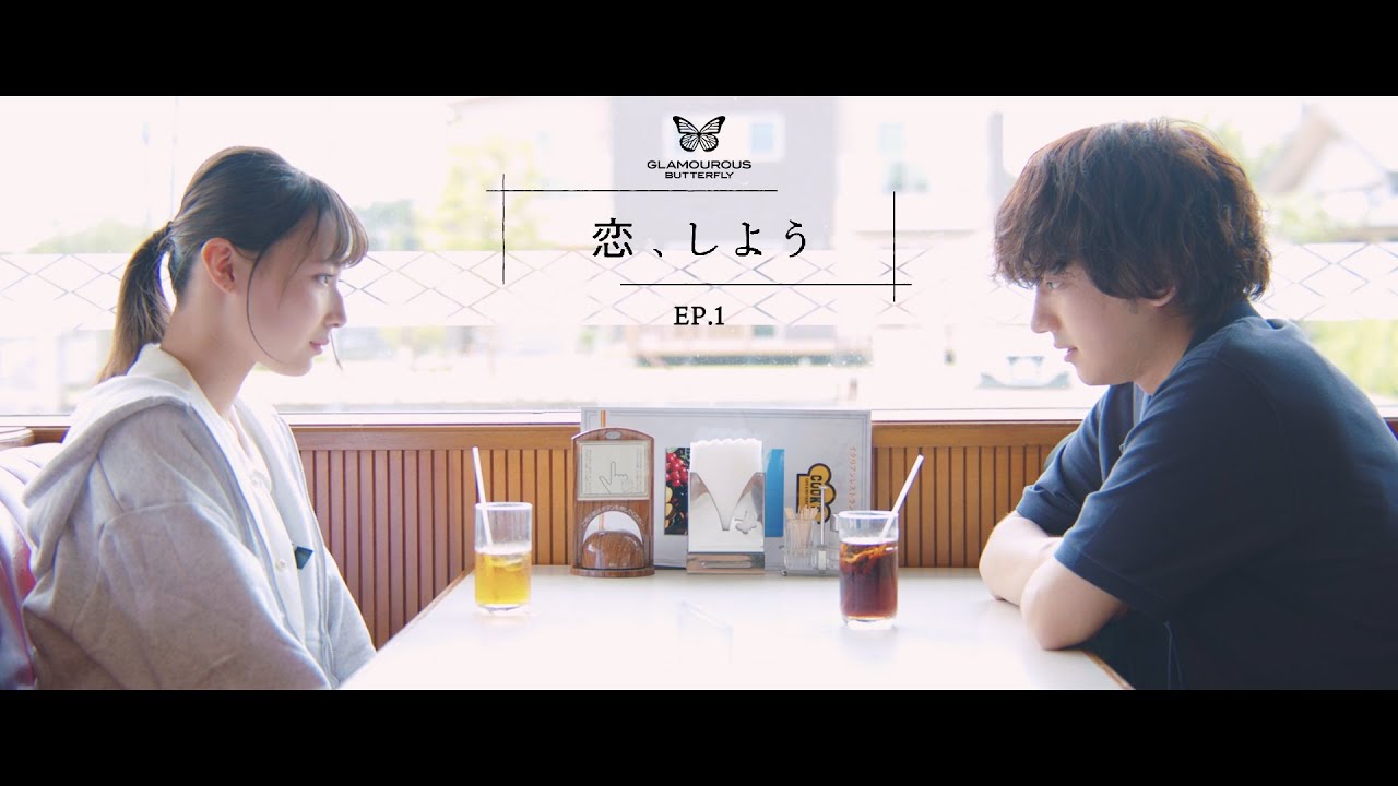 ドラマ【恋、しよう】第1話「気になるあの子はファミレス店員」presented by GLAMOUROUS BUTTERFLY