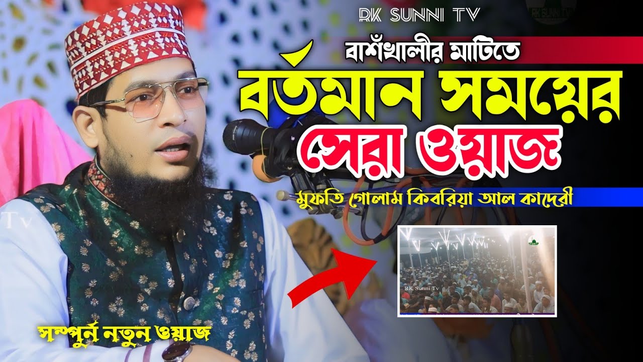 বর্তমান সময়ের ইমান সেরা ওয়াজ || মুফতি গোলাম কিবরিয়া আল কাদেরী | Bangla Waz 2024 | Rk Sunni Tv
