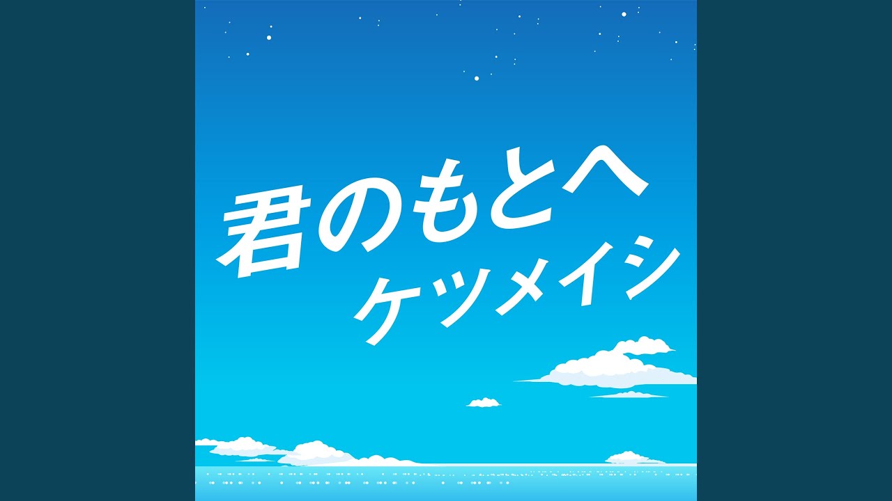 君のもとへ