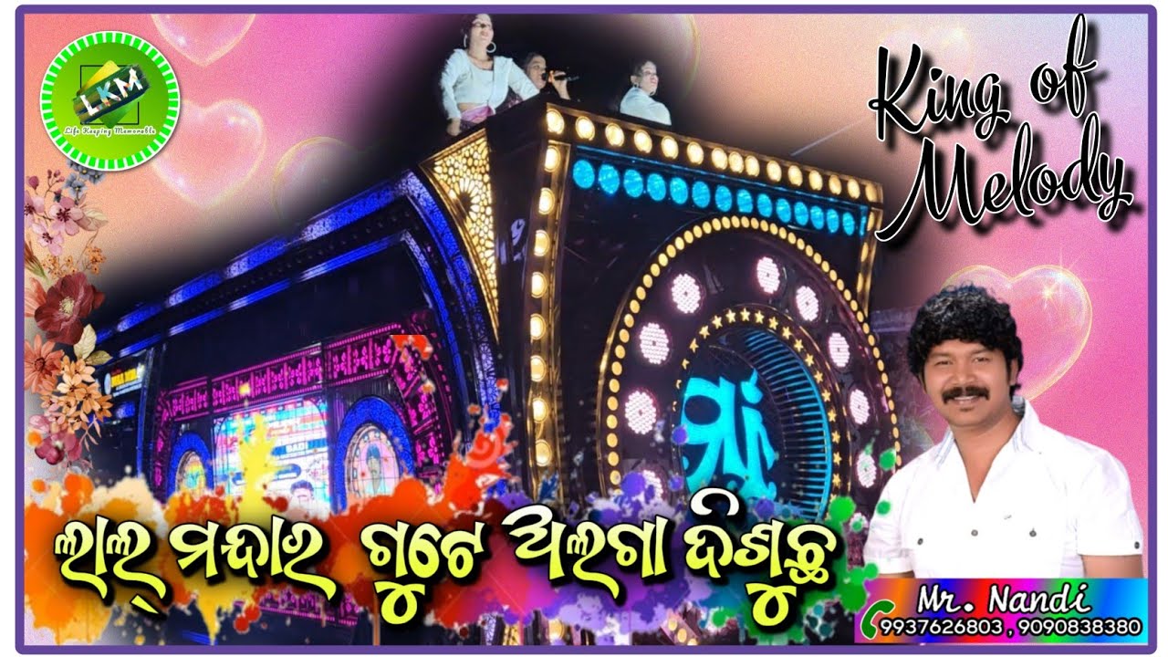Lal Mandara Gute Alga Disuchha || Maa Melody Junagarh 📞Mr.Nandi mob-9937626803,9090838380