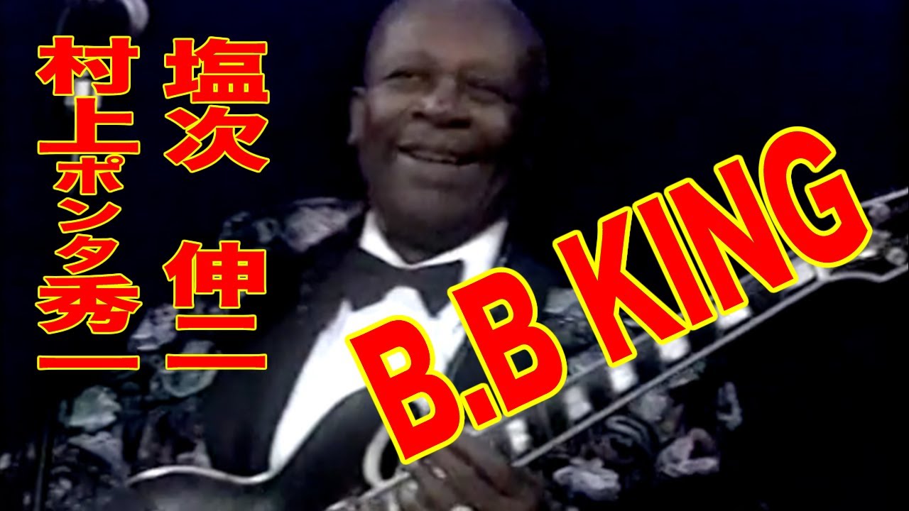 B.B KING 村上”ポンタ