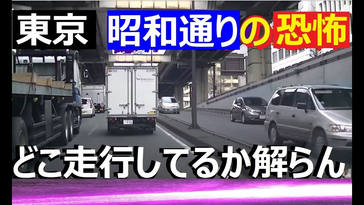 東京【昭和通り】構造が解れば便利な道路・しかし・トラックが多く区分車線や先が見えない～側道に出れず行き過ぎてしまうと戻るが遠回り最悪となる／新橋駅から昭和通りへ直通に行ける地下道入口⛔バイク通行禁止