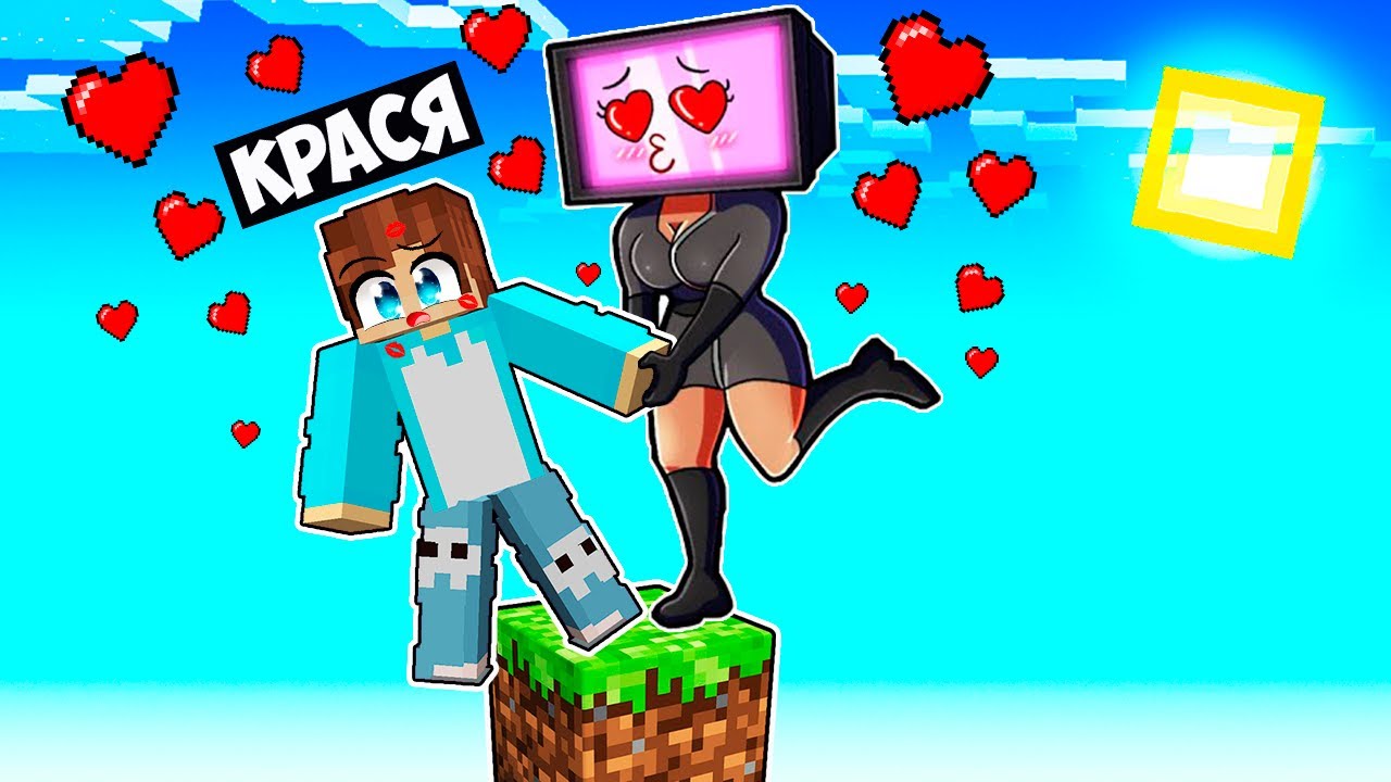 МАЙНКРАФТ НО ТВ ВУМЕН ВЛЮБИЛАСЬ В МЕНЯ НА ОДНОМ БЛОКЕ В МАЙНКРАФТЕ! КРАСЯ TV WOMAN MINECRAFT