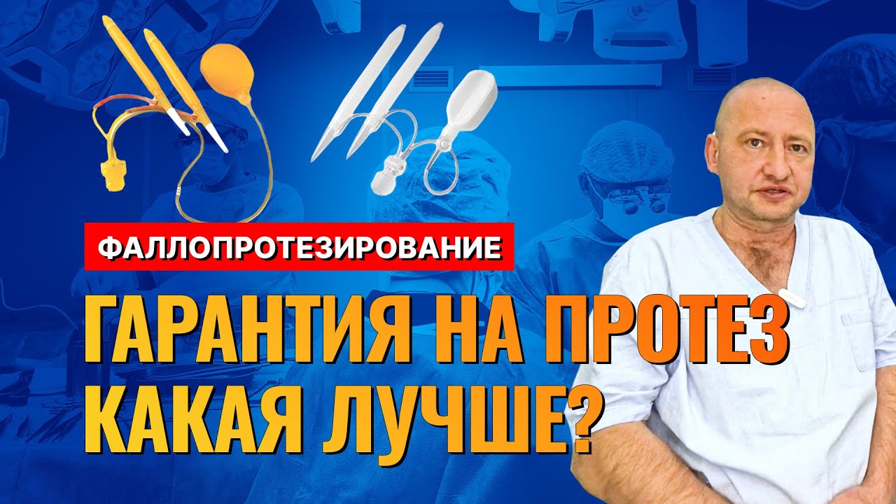 Гарантия на протезы Coloplast и AMS, какой протез выбрать? Врач Меньщиков Константин.