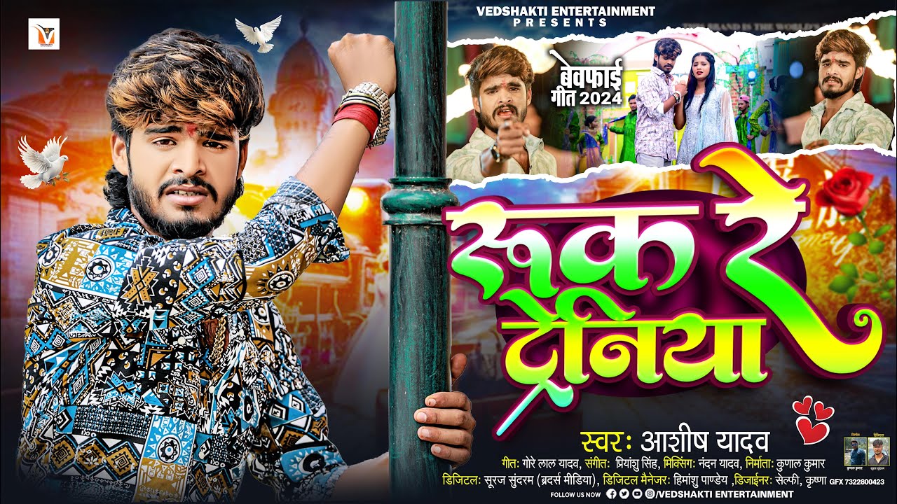 रुक रे ट्रेनिया | #Ashish Yadav एक और दर्द भरा #बेवफाई गीत | Ruk Re Tareniya | #Magahi Sad Song 2024