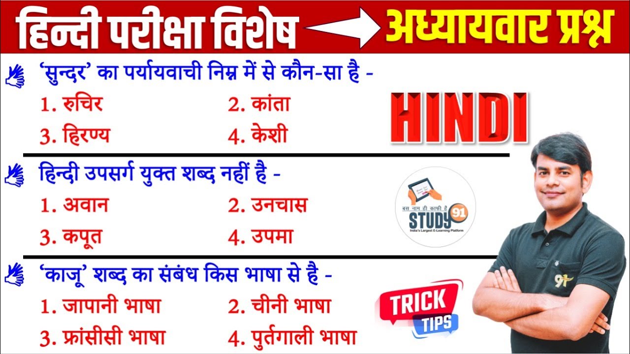 हिंदी परीक्षा विशेष | Hindi Practice 22 Most Important Quiz | Hindi Grammar By Nitin Sir STUDY91