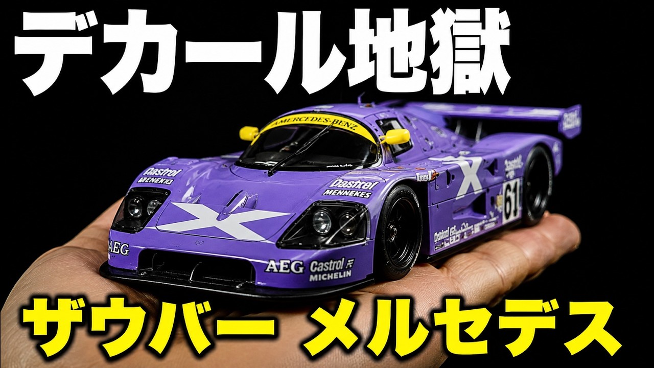 メルセデス ザウバー 大型デカールとフィギュア塗装に大苦戦…それでも綺麗に仕上げる方法｜Hasegawa Sauber Mercedes