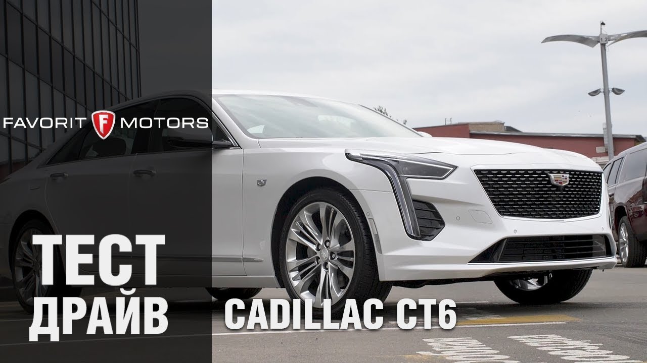 Cadillac CT6: Обзор обновленного Кадиллак СТ6 2019 года