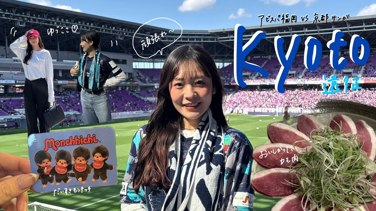 アビスパ福岡vs京都サンガ⚽️💙🐝