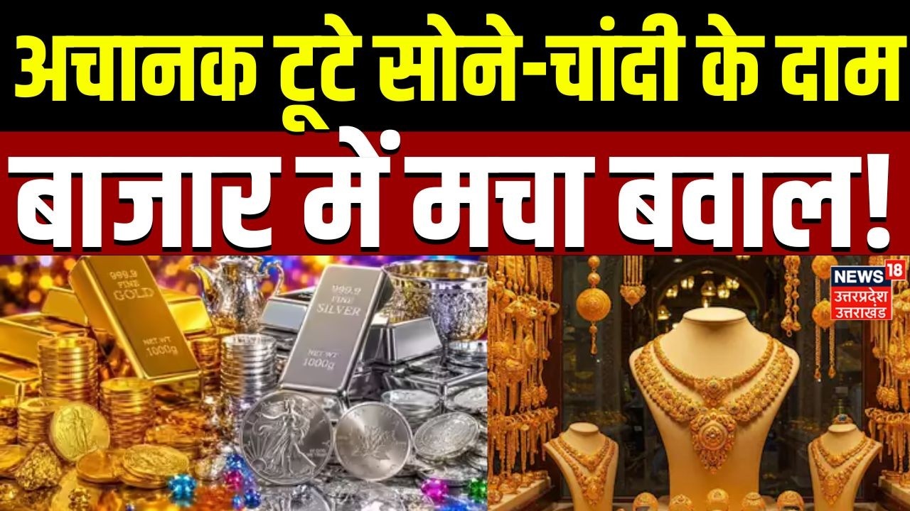Gold Silver Prices Today : बाजार खुलते ही टूटा गोल्ड-सिल्वर, देखें लेटेस्ट भाव! | Gold Price Crash |