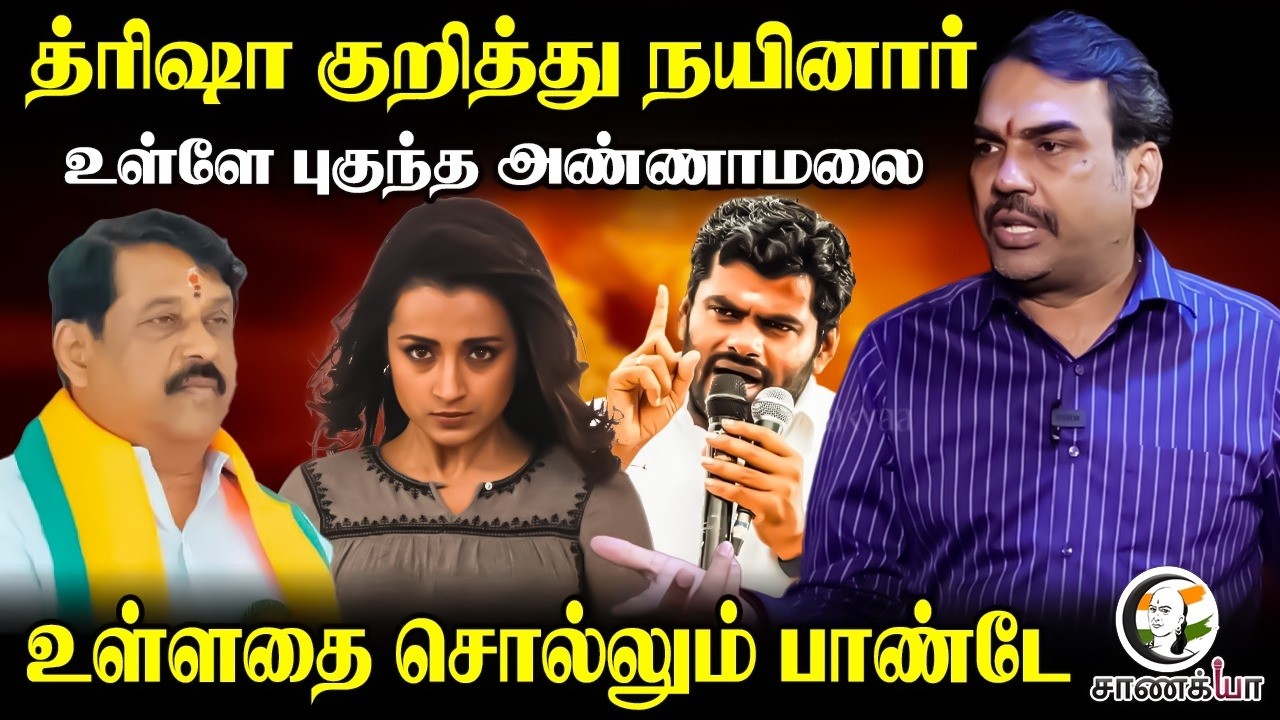 🔴Rangaraj Pandey Interview On Annamalai | TVK | BJP | Nainar Nagendran | Congress | DMK | Trisha