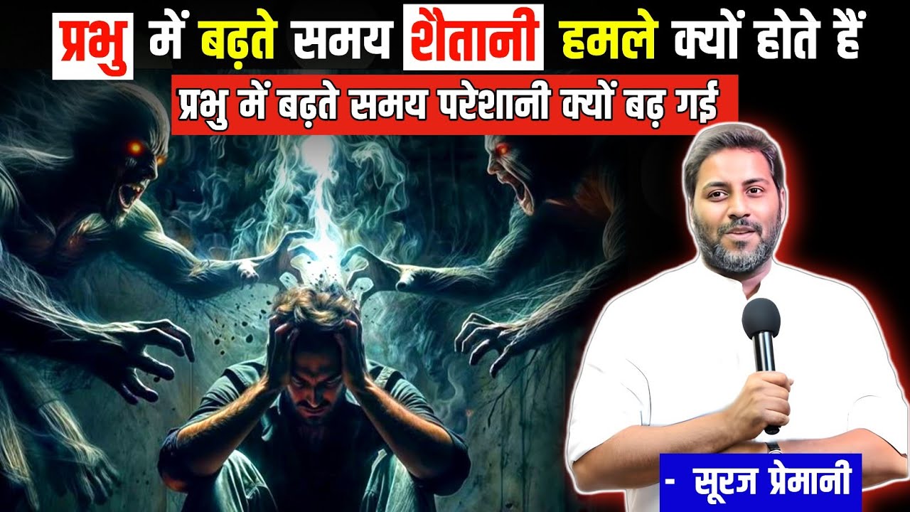 प्रभु में बढ़ते ही शैतानी हमले क्यों होते हैं || By- Br Suraj Premani 