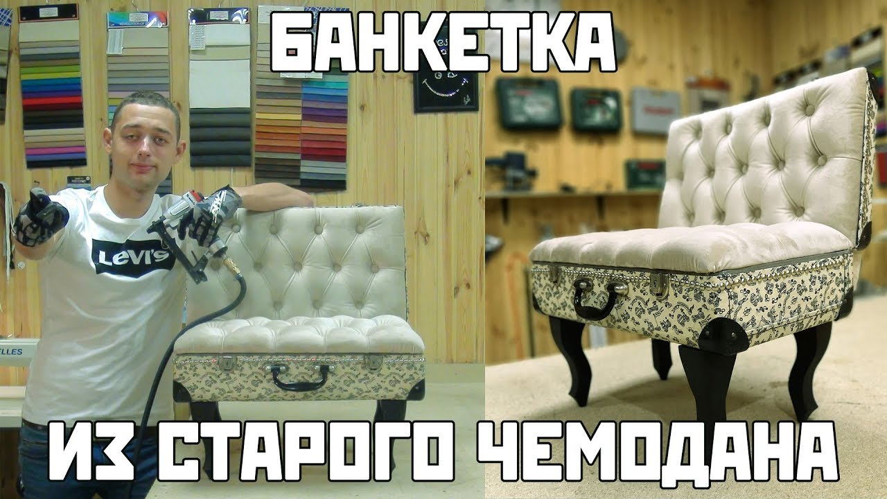 Банкетка из старого чемодана + каретная стяжка | Сделай сам