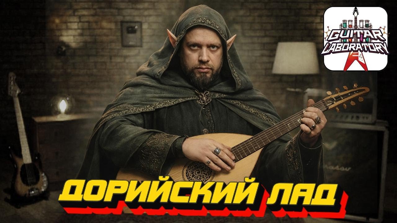 Игра на гитаре. Дорийский лад