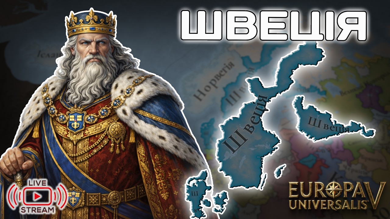 ШВЕЦІЯ в Europa Universalis 5 | Відпочинок на півночі Європи | Стрім українською №2
