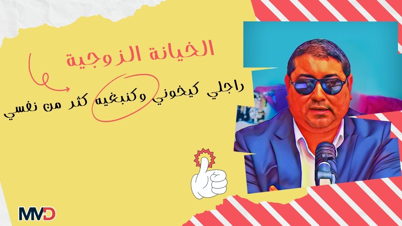 الخيانة الزوجية : راجلي كايخوني وأنا كنبغـيه كثر من نفسي .. | mamoun moubark dribi
