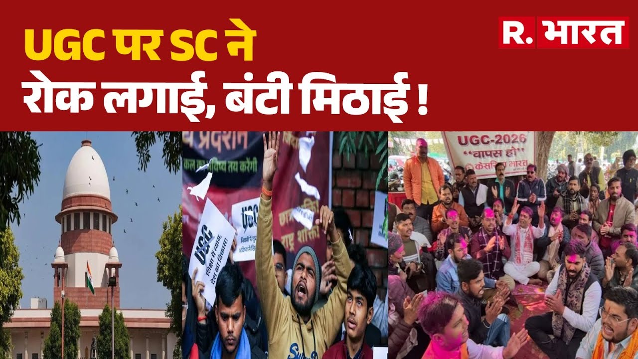 UGC Act 2026 Update: UGC पर SC ने रोक लगाई, बंटी मिठाई ! | PM Modi | Supreme Court | UGC Regulations