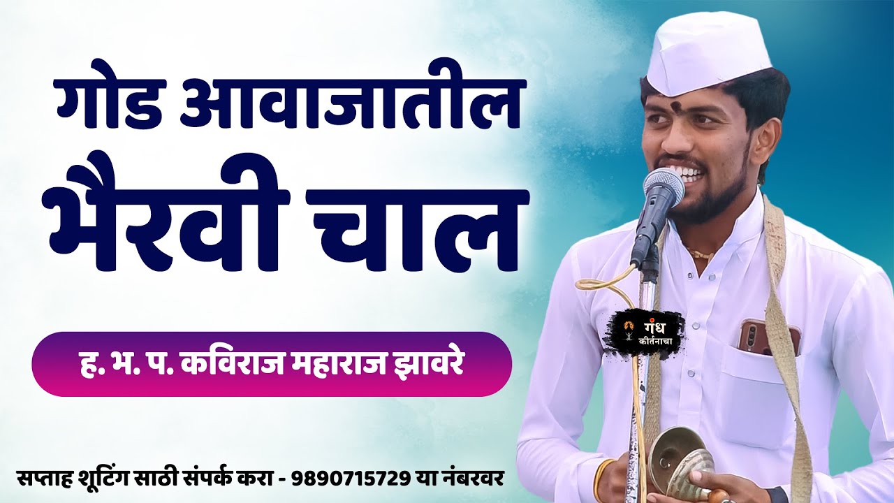 गोड आवाजातील भैरवी चाल | ह. भ. प. कविराज महाराज झावरे यांच्या आवाजातील चाल | bhairavi chaal