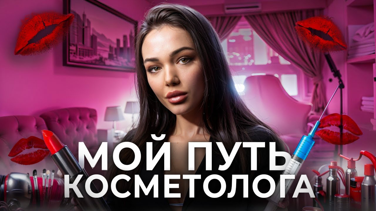 Мой путь в косметологии: Как Инстаграм раскрутил мой бизнес и привел первых клиентов