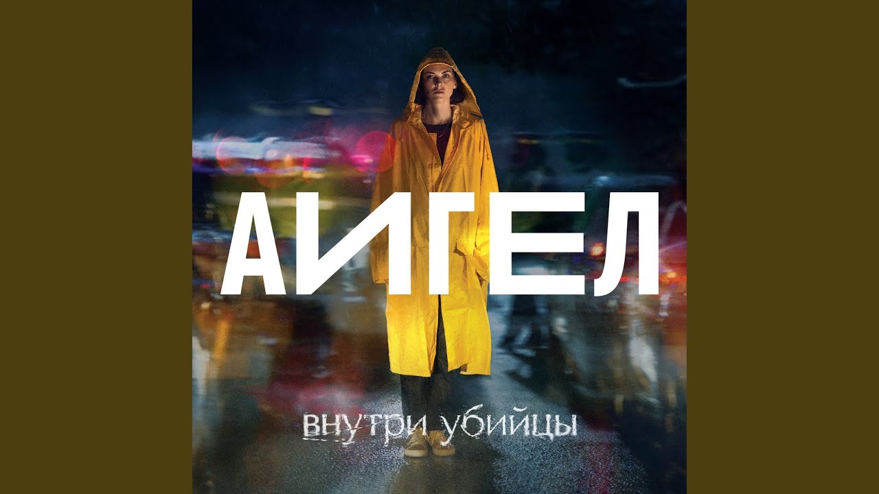 Капля за каплей (Low) OST &laquo;Внутри убийцы&raquo;
