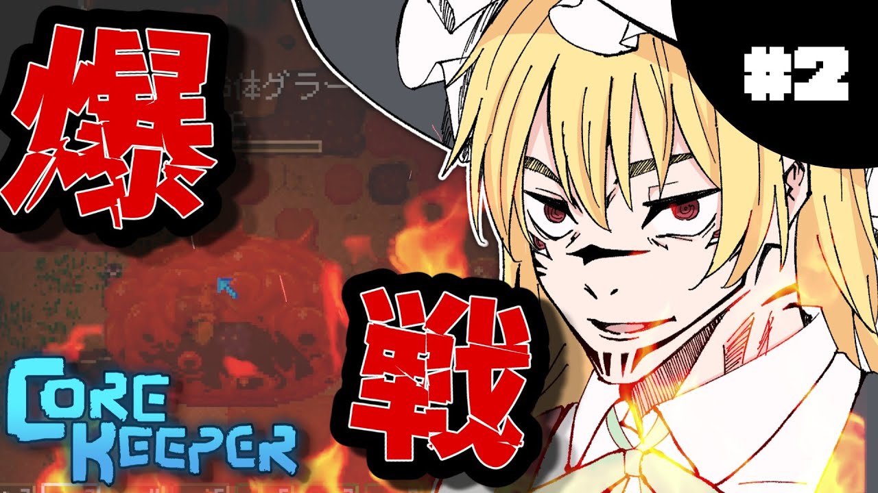 【コアキーパー】爆戦！巨大スライムが最凶すぎた！！#2【ゆっくり実況】