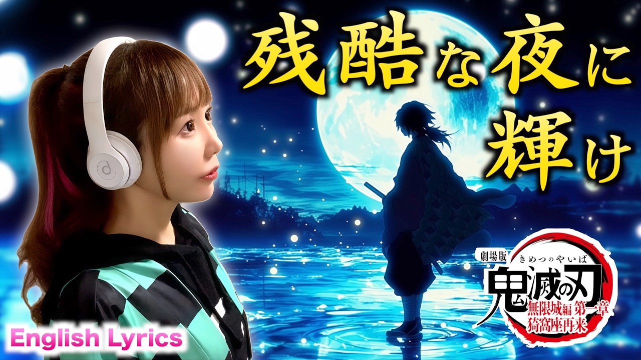 「鬼滅の刃」無限城編【残酷な夜に輝け／LiSA】Kimetsu no Yaiba／Demon Slayer - Cover by ひろみちゃんねる - 歌ってみた