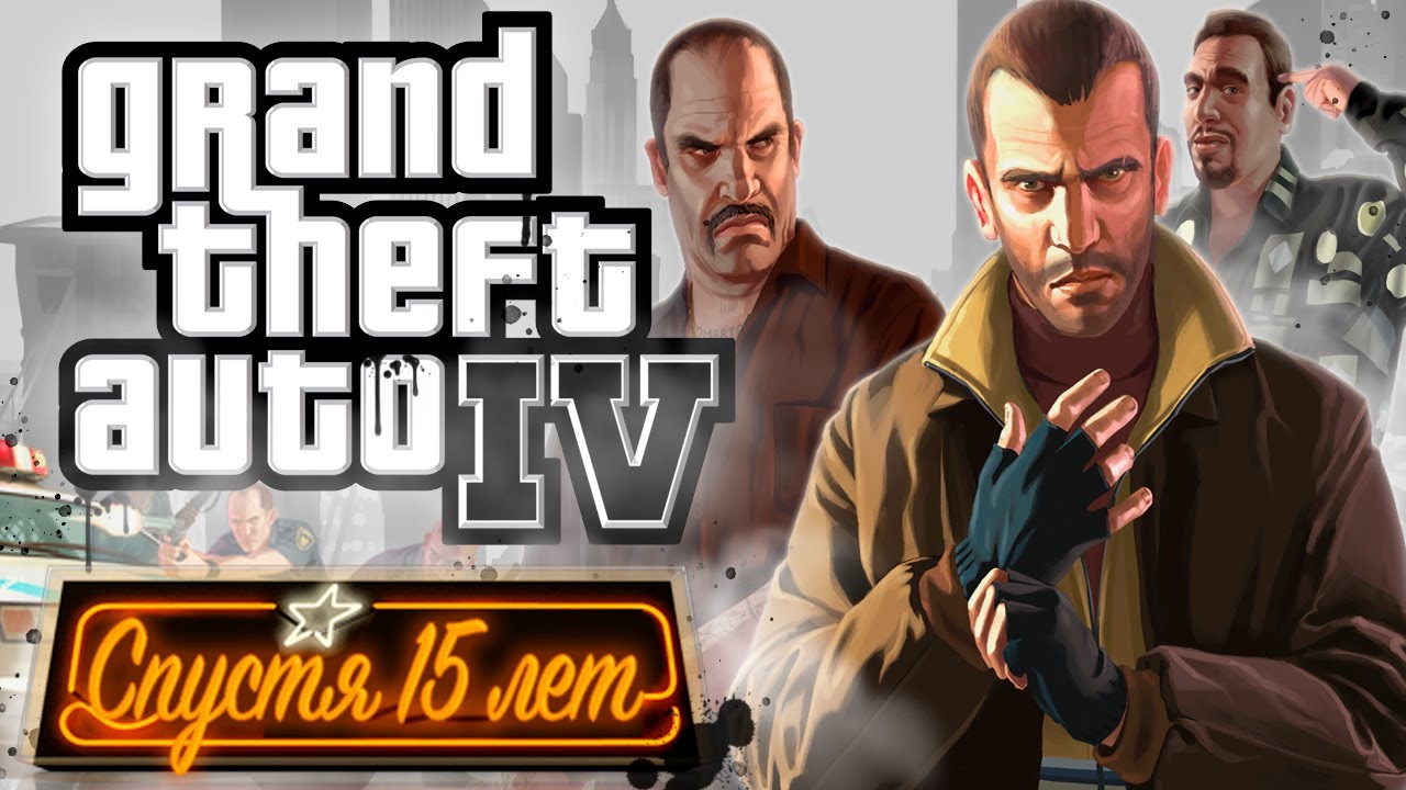 GTA 4 спустя 15 лет, хороша или ужасна?