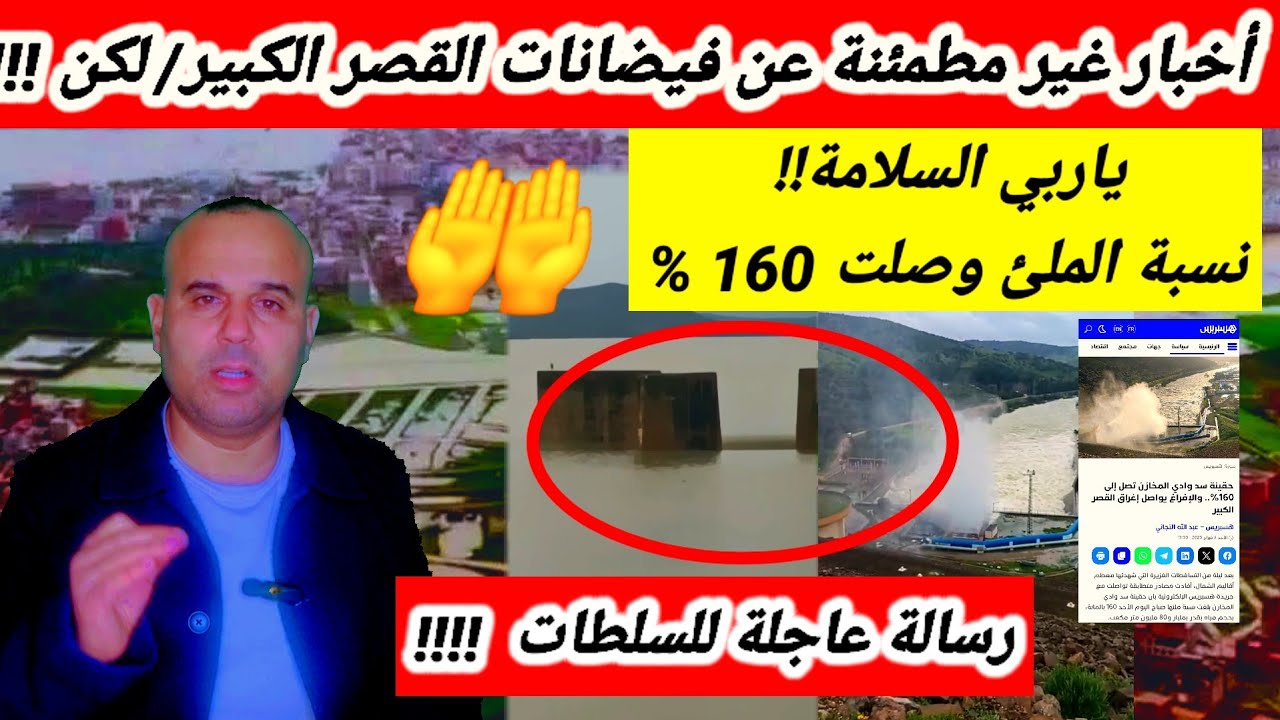 أخبار غير مطمئنة عن فيضانات القصر الكبير ،سد وادي المخازن يمتلئ بنسبة قياسية وصلت 160%ولأول مرة 😱