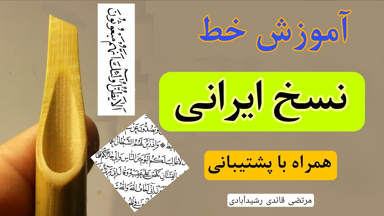 آموزش دوره عالی خط نسخ ایرانی(یک صفحه کامل از قرآن)توسط مرتضی قائدی رشیدآبادی 