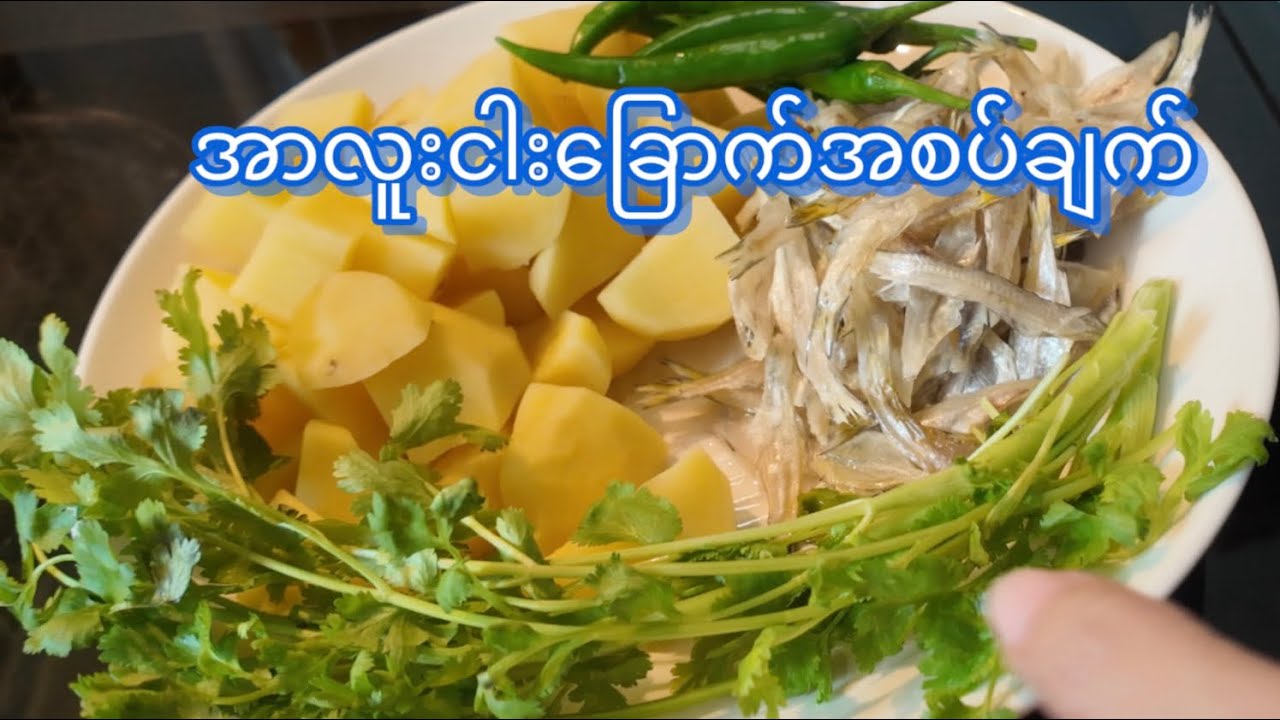 အာလူးအစပ်ချက် Spicy potato recipe 