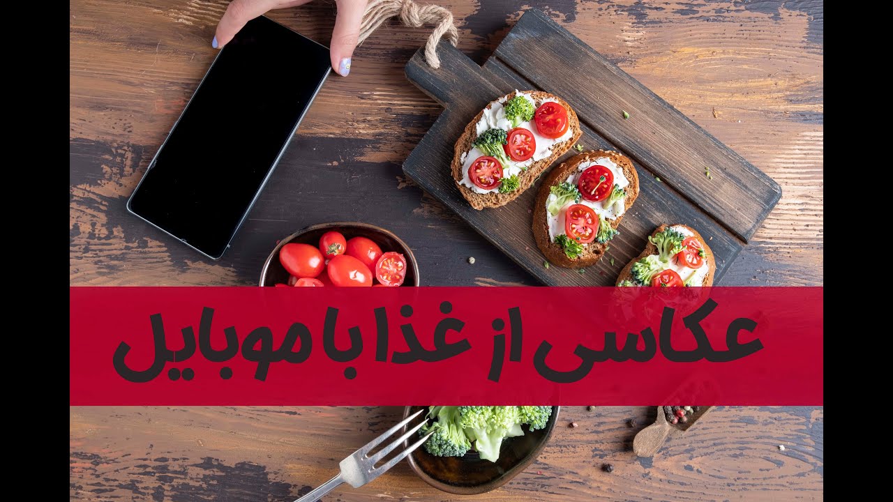 آموزش عکاسی از غذا با موبایل - چجوری با گوشی و ساده ترین امکانات عکسهای بهتری بگیریم؟