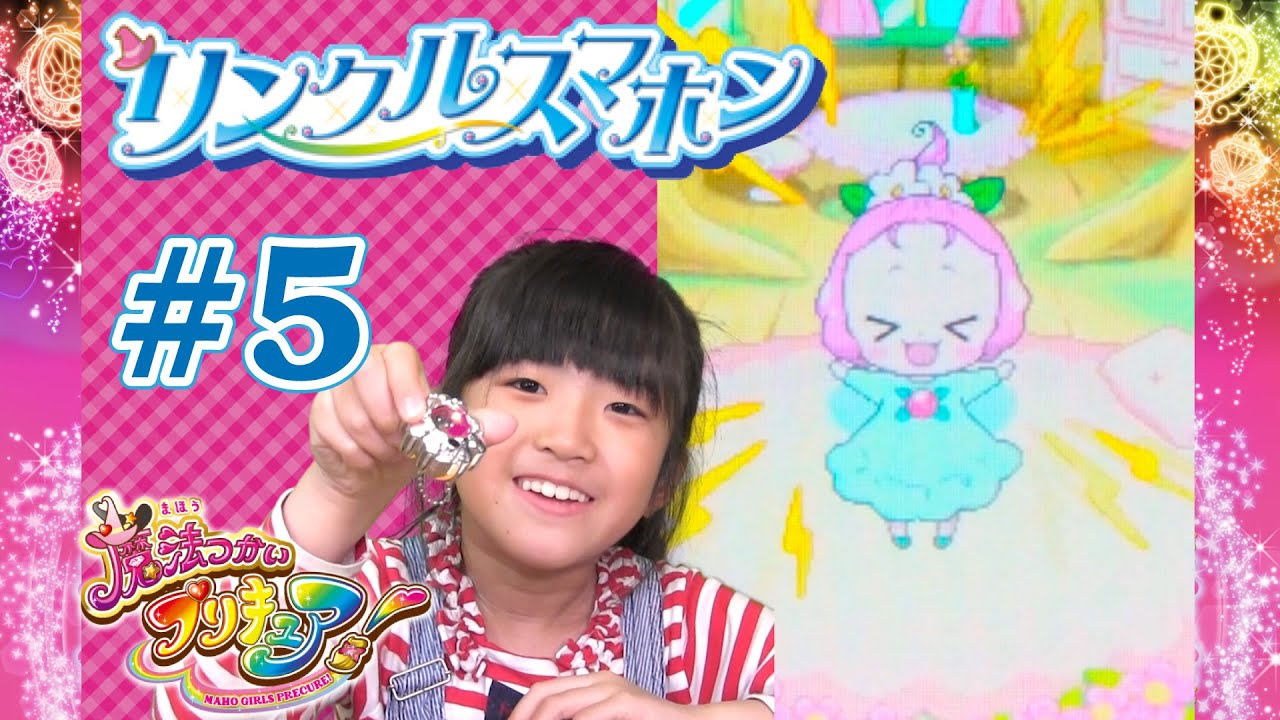 リンクルスマホン【実況】#5 魔法つかいプリキュア!